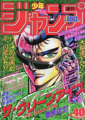 駿河屋 -<中古>週刊少年ジャンプ 1989年9月18日号 No.40(その他)
