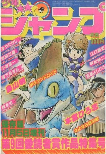 少年ジャンプ 1981年11月5日号増刊