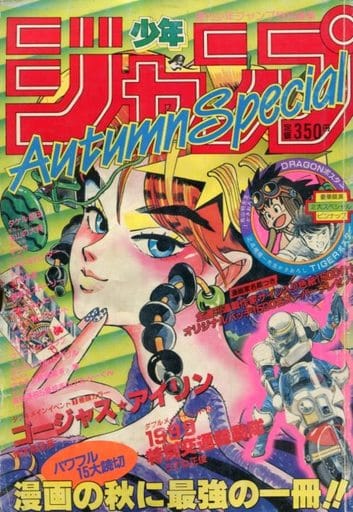 駿河屋 -<中古>付録付)週刊少年ジャンプ増刊 1985年 Autumn Special