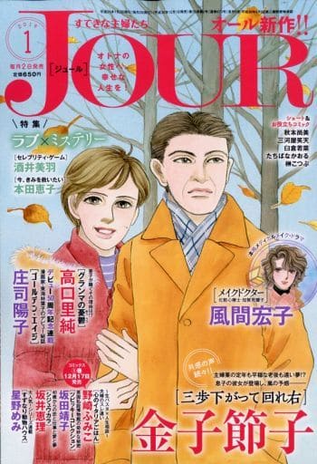 駿河屋 中古 Jour すてきな主婦たち 19年1月号 その他