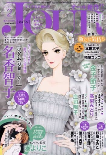 駿河屋 中古 Jour すてきな主婦たち 19年2月号 その他