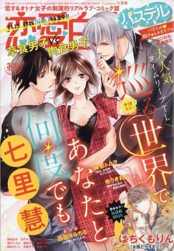 駿河屋 中古 恋愛白書パステル 19年3月号 その他