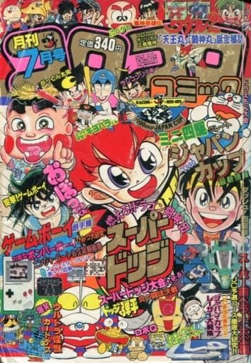 駿河屋 中古 コロコロコミック 1990年7月号 その他