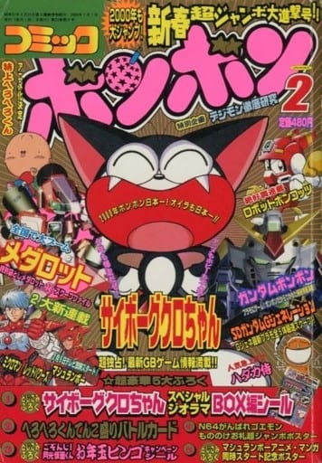 駿河屋 -<中古>付録無)コミックボンボン 2000年2月号(その他)