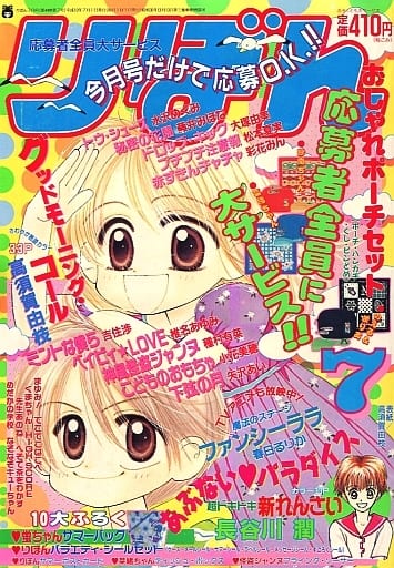 付録付)りぼん 1998年7月号 付録付)りぼん 1998年7月号