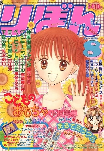 駿河屋 -<中古>付録付)りぼん 1998年8月号(その他)