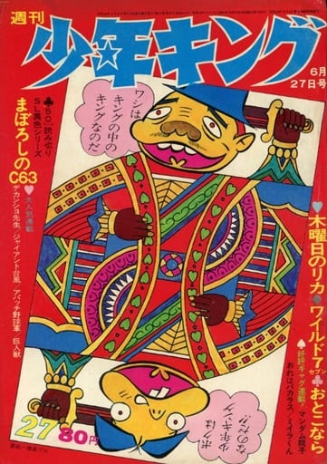 駿河屋 -<中古>週刊少年キング 1971年6月27日号 27（その他）