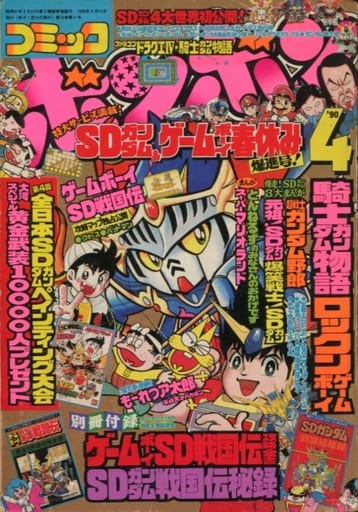 付録無)コミックボンボン 1990年4月号 付録無)コミックボンボン 1990年4月号