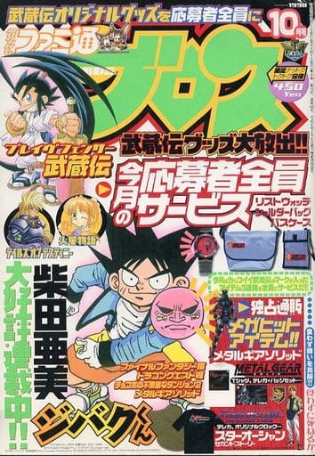 駿河屋 -<中古>月刊ファミ通ブロス 1998年10月号（その他）