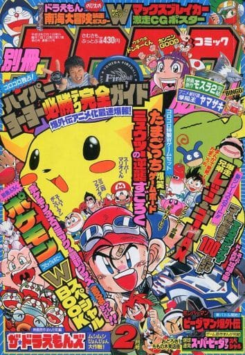 駿河屋 -<中古>付録無)別冊コロコロコミックSpecial 1997年2月号(その他)