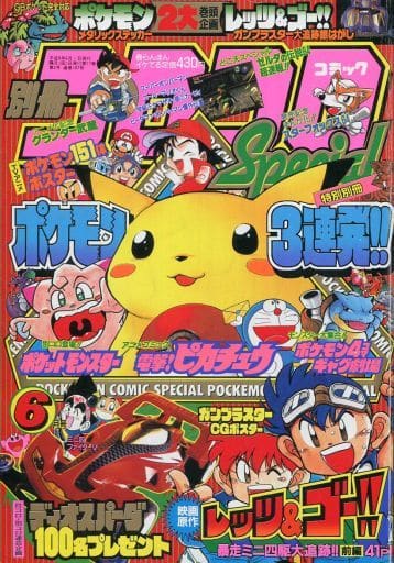クーポン利用&送料無料 コロコロコミック 1997年9月号 付録付き
