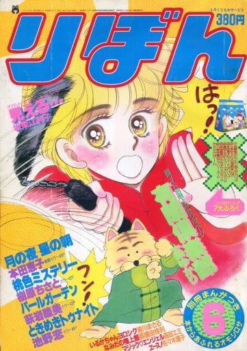 駿河屋 -<中古>付録付)りぼん 1985年6月号(その他)