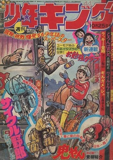 駿河屋 -<中古>週刊少年キング 1976年10月25日号 44(その他) 駿河屋 -<中古>週刊少年キング 1976年10月25日号 44(その他)