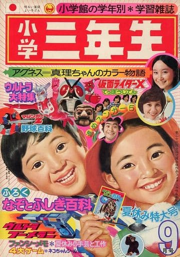 駿河屋 中古 付録無 小学三年生 1974年9月号 その他 駿河屋 中古 付録無 小学三年生 1974年9月号 その他