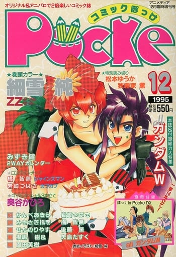 駿河屋 中古 付録無 コミック Pocke 1995年12月号 アニメディア12月臨時増刊号 コミックぽっけ その他