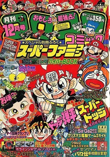 駿河屋 中古 付録無 コロコロコミック 1990年12月号 その他