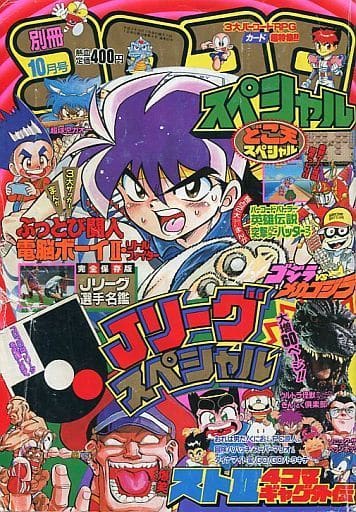 駿河屋 -<中古>別冊 コロコロコミックスペシャル No.54 1993年10月号