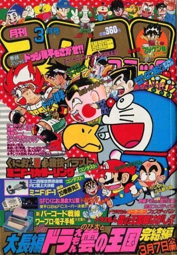 駿河屋 中古 コロコロコミック 1992年3月号 その他