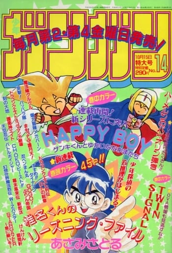 少年ガンガン 1996年10月15日号 No.14 少年ガンガン 1996年10月15日号 No.14