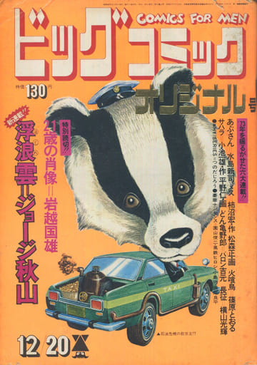 ビッグコミック オリジナル 1973年12月20日号 ビッグコミック オリジナル 1973年12月20日号