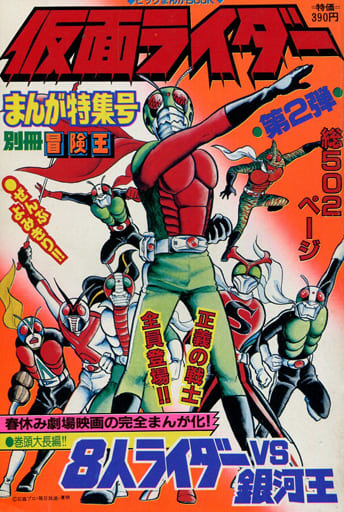 付録付!冒険王　1979年6月号　仮面ライダーアクションポスター・冒険王コミック