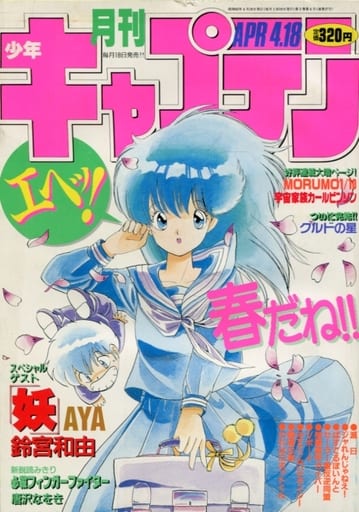 逆輸入 月刊少年キャプテン ゆうきまさみ漫画有り号 大暮維人 2月号