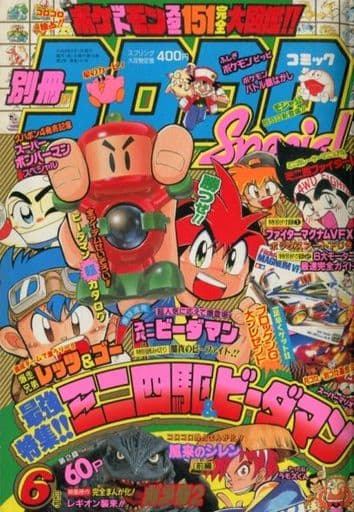 予約受付中】 コロコロコミック 1996年 6月号 少年漫画 - www