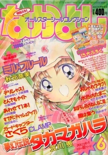 駿河屋 -<中古>付録付)なかよし 1997年6月号(その他) 駿河屋 -<中古>付録付)なかよし 1997年6月号(その他)