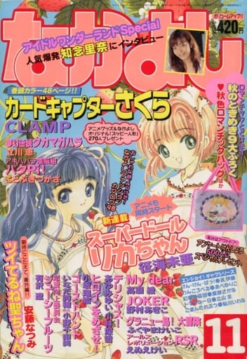 なかよし　本誌　1998年1月〜11月