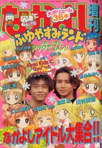 なかよし 増刊 ふゆやすみランド 1999-