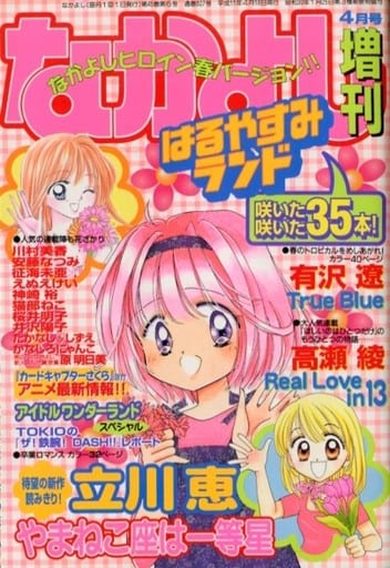 なかよし 1998年(平成10年)4月号増刊 はるやすみランド - 少女漫画 なかよし 1998年(平成10年)4月号増刊 はるやすみランド - 少女漫画
