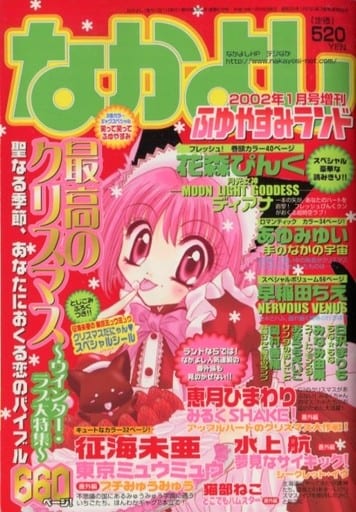 付録付)なかよし 2002年1月号増刊 ふゆやすみランド 付録付)なかよし 2002年1月号増刊 ふゆやすみランド
