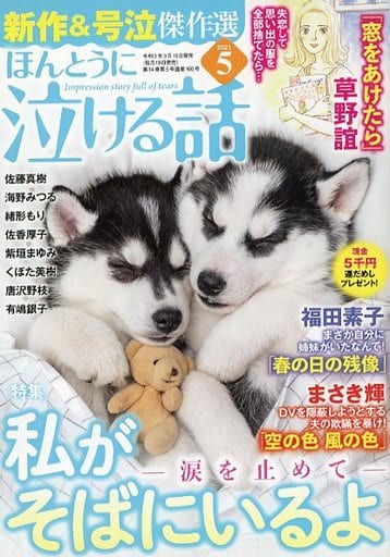 駿河屋 中古 ほんとうに泣ける話 21年5月号 その他 駿河屋 中古 ほんとうに泣ける話 21年5月号 その他