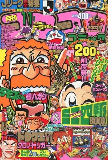 4年保証』 コロコロコミック 1994年4月号☆No.192☆一部ページ剥離有り 4年保証』 コロコロコミック 1994年4月号☆No.192☆一部ページ剥離有り