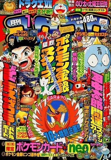 駿河屋 中古 付録付 コロコロコミック 00年1月号 その他