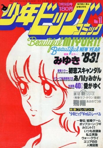 駿河屋 -<中古>付録付)少年ビッグコミック 1983年1月14日号 No.1(その他) 駿河屋 -<中古>付録付)少年ビッグコミック 1983年1月14日号 No.1(その他)