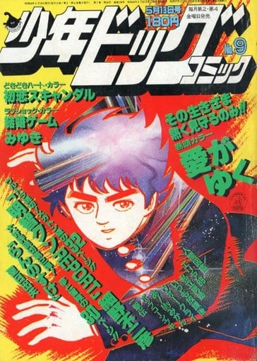 少年ビッグコミック 1983年5月13日号 No.9の取り扱い店舗一覧|中古
