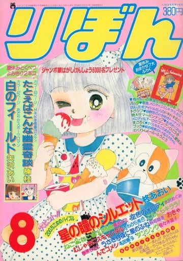 付録無)りぼん 1987年8月号 付録無)りぼん 1987年8月号