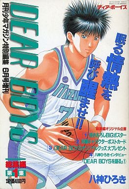 駿河屋 -<中古>DEAR BOYS 総集編第1集 ディア・ボーイズ(その他) 駿河屋 -<中古>DEAR BOYS 総集編第1集 ディア・ボーイズ(その他)