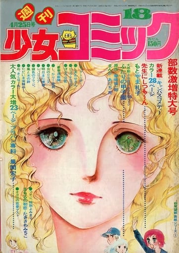 週刊少女コミック 1976年4月25日号 18 週刊少女コミック 1976年4月25日号 18