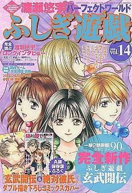 セット)付録付)渡瀬悠宇パーフェクトワールド ふしぎ遊戯 14巻セット セット)付録付)渡瀬悠宇パーフェクトワールド ふしぎ遊戯 14巻セット