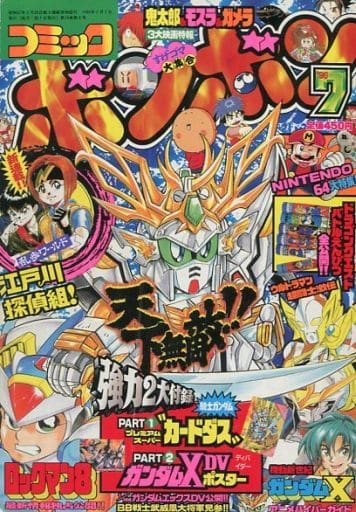 付録無)コミック ボンボン 1996年7月号 付録無)コミック ボンボン 1996年7月号