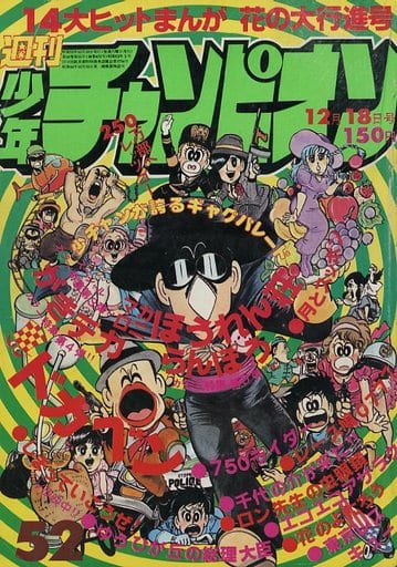 駿河屋 -<中古>週刊少年チャンピオン 1978年12月18日号 52(その他)