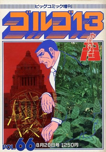 駿河屋 -<中古>ゴルゴ13 ビッグコミック増刊 1987年8月20日号 VOL.66