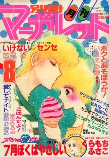駿河屋 -<中古>別冊マーガレット 1982年8月号(その他)