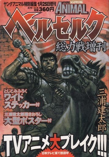 大幅値引き中 ベルセルク 総力戦増刊 未使用付録付き ヤングアニマル