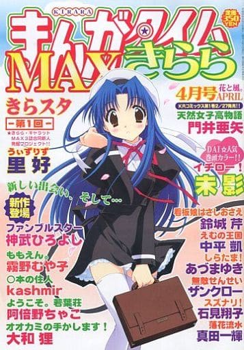 駿河屋 中古 まんがタイムきらら Max 06年4月号 その他