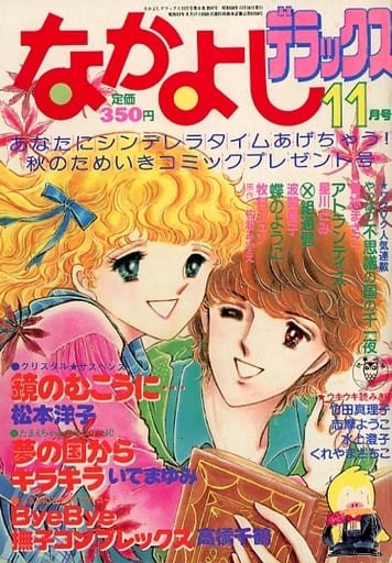 駿河屋 -<中古>なかよしデラックス 1983年11月号(その他)