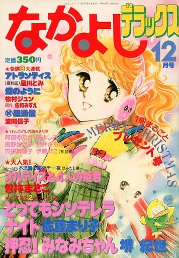 駿河屋 -<中古>付録付)なかよしデラックス 1983年12月号(その他)