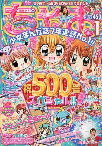 [即購入不可] ちゃお 2009年1月号 イラスト生写真 当選品 まとめ売り